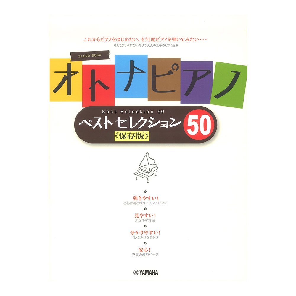 ピアノソロ オトナピアノ Best Selection50 保存版 ヤマハミュージックメディア