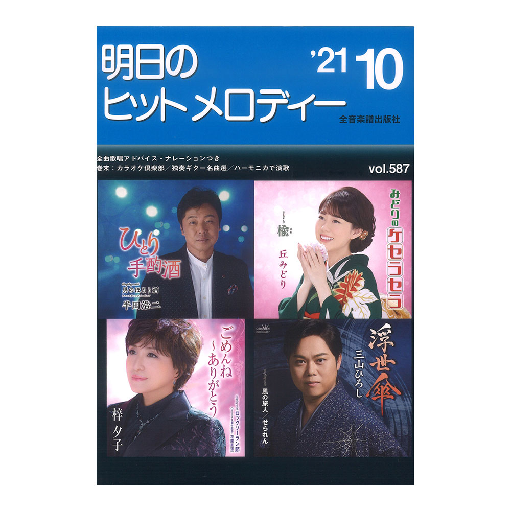 明日のヒットメロディー 21-10 全音楽譜出版社