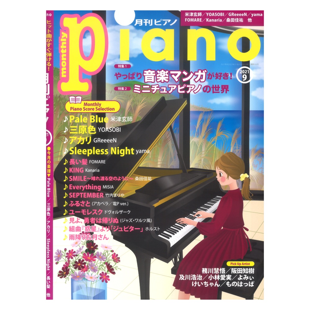 月刊ピアノ 2021年9月号 ヤマハミュージックメディア