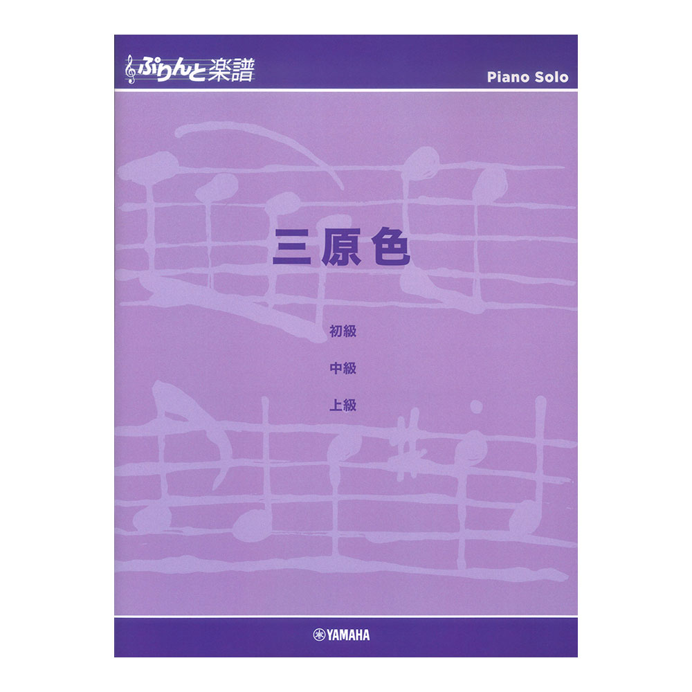 ぷりんと楽譜ピアノピース 三原色 ヤマハミュージックメディア