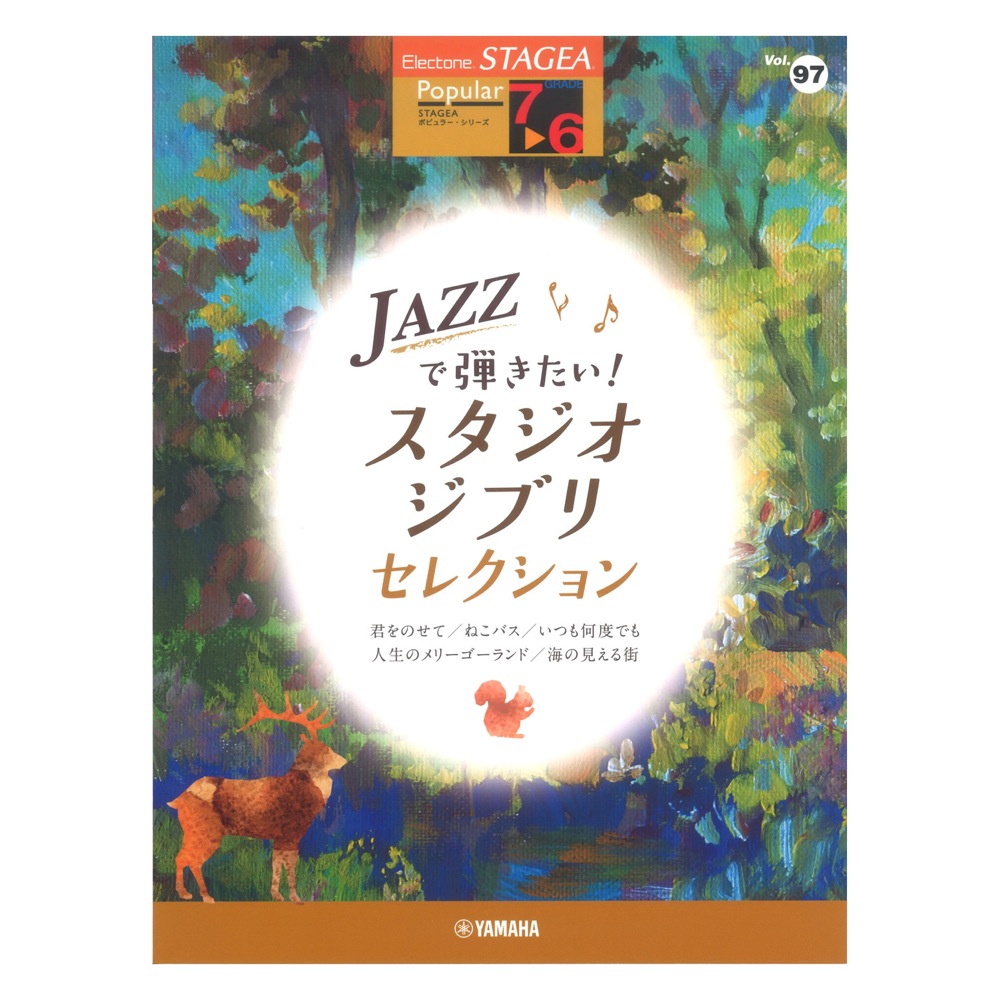 STAGEA ポピュラー 7〜6級 Vol.97 JAZZで弾きたい！スタジオジブリ・セレクション ヤマハミュージックメディア