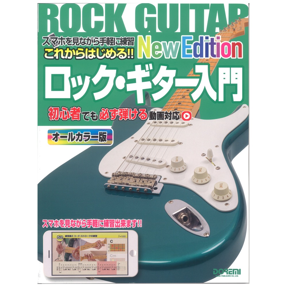 これからはじめる!! ロック・ギター入門 New Edition ドレミ楽譜出版社