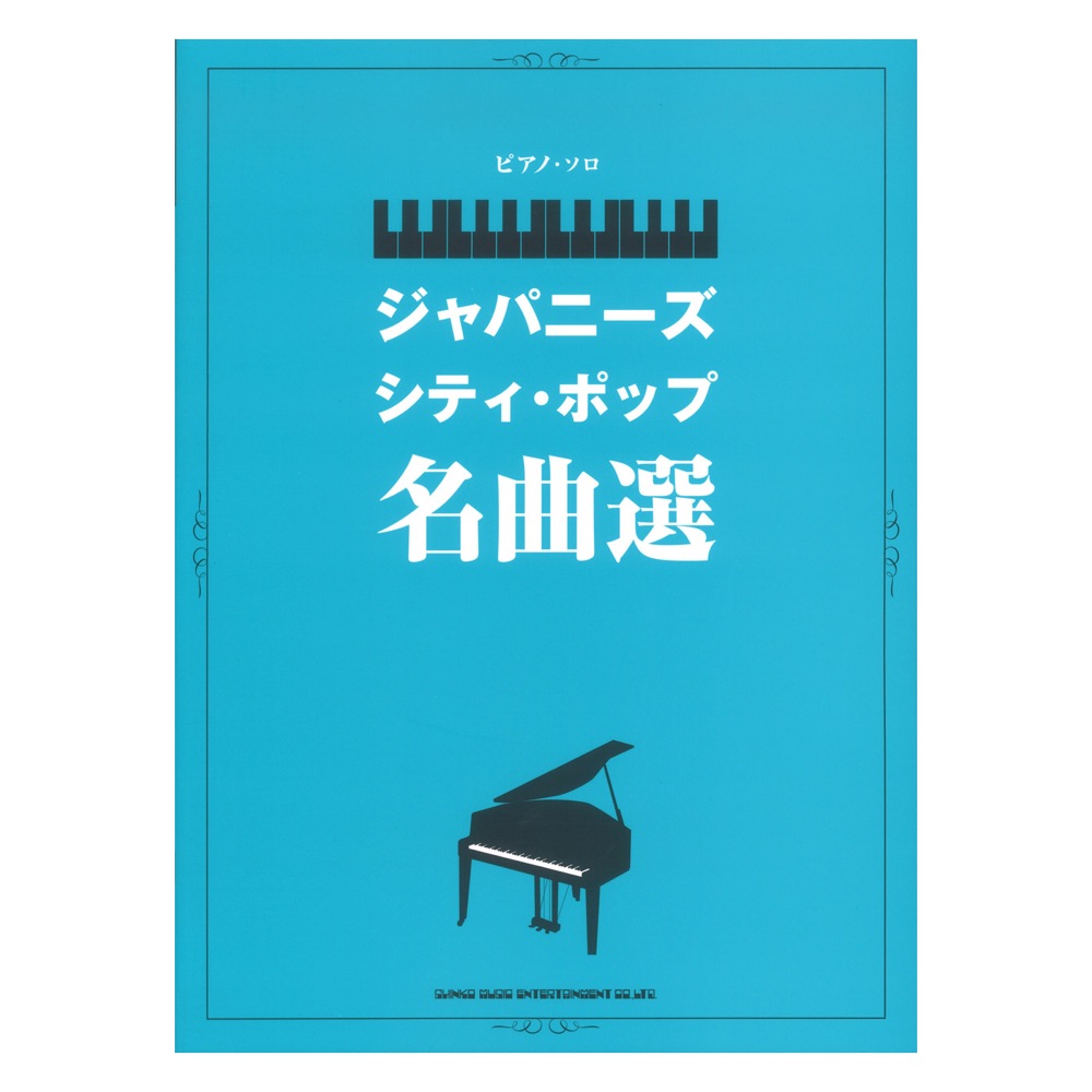 ピアノソロ ジャパニーズシティポップ名曲選 シンコーミュージック