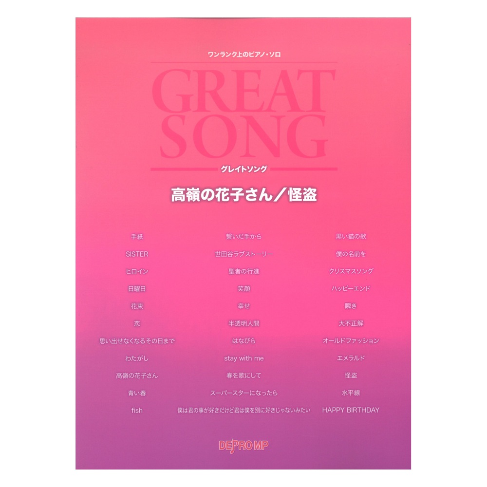 ワンランク上のピアノソロ グレイトソング 高嶺の花子さん / 怪盗 デプロMP