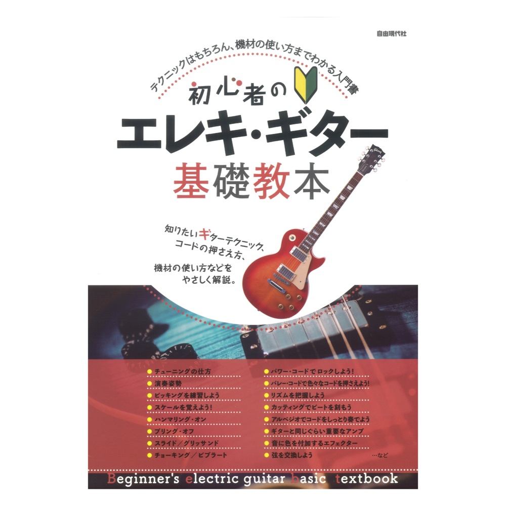 初心者のエレキギター基礎教本 自由現代社