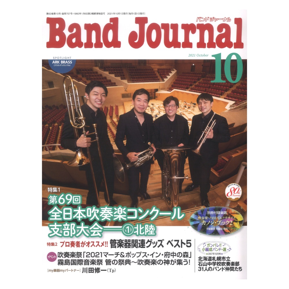 Band Journal 2021年10月号 音楽之友社