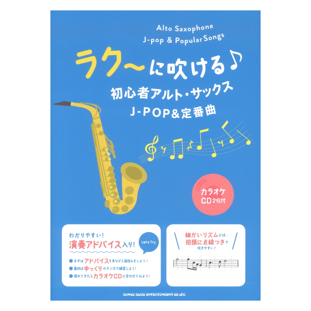 ラク〜に吹ける♪初心者アルトサックスJ-POP&定番曲 カラオケCD2枚付 シンコーミュージック