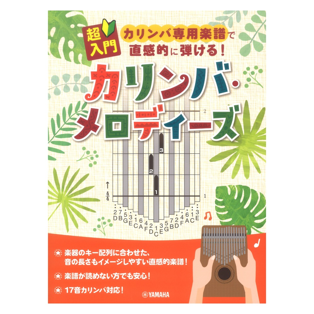 超入門 カリンバ専用楽譜で直感的に弾ける！カリンバ・メロディーズ ヤマハミュージックメディア
