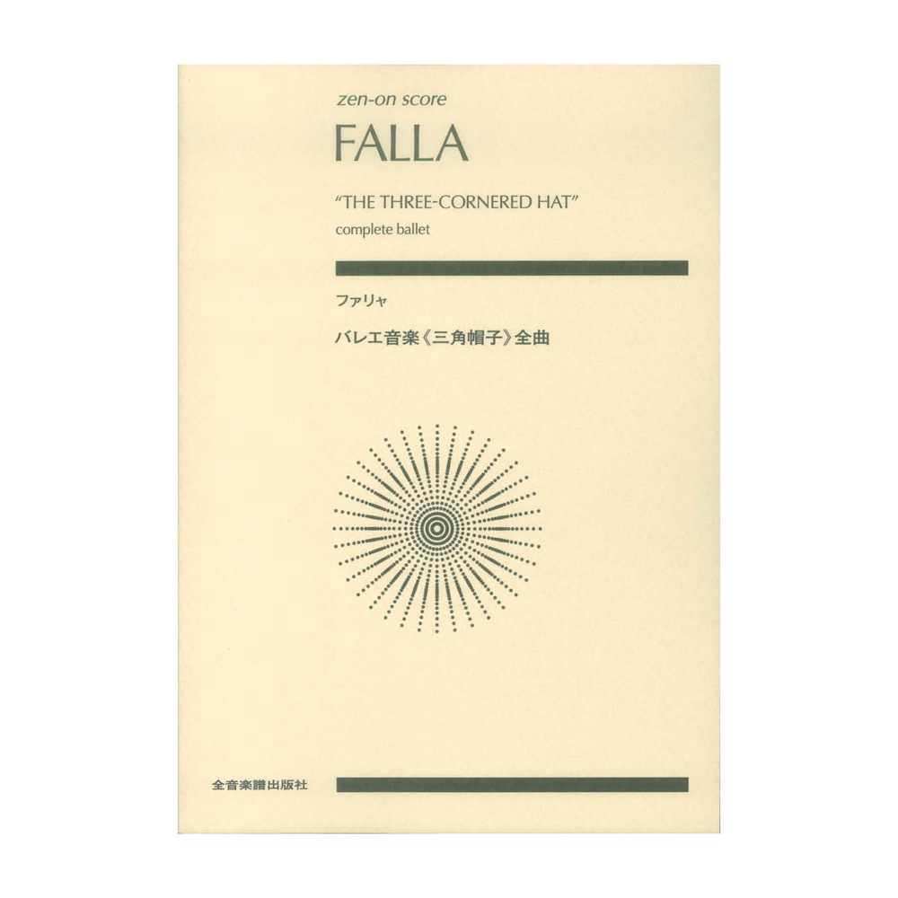 ゼンオンスコア ファリャ バレエ音楽 三角帽子 全曲 全音楽譜出版社
