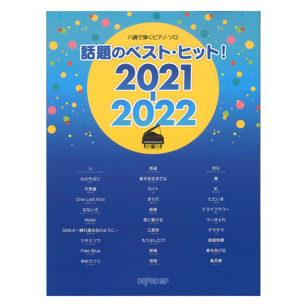 ハ調で弾くピアノソロ 話題のベストヒット! 2021-2022 デプロMP