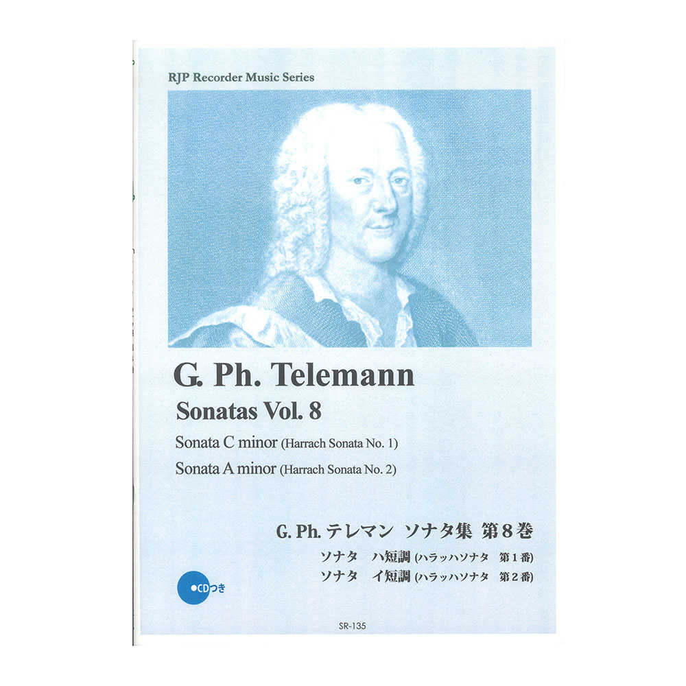 SR-135 テレマン ソナタ集 第8巻 RJP リコーダー音楽叢書 リコーダーJP