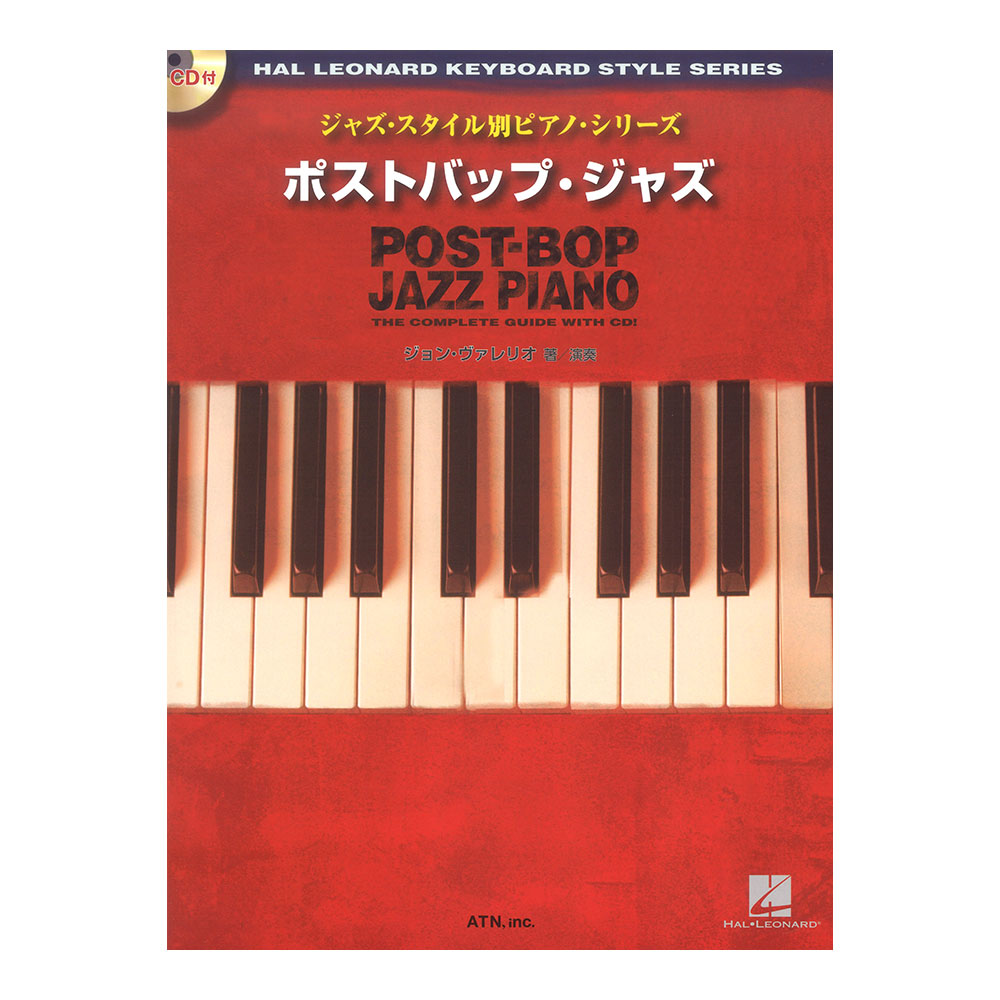 スタイル別ピアノシリーズ ポストバップ・ジャズ・ピアノ 模範演奏CD付 ATN