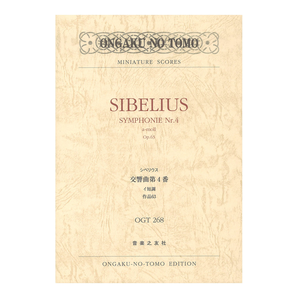 OGT-0268 シベリウス 交響曲第4番 イ短調 作品63 ミニチュアスコア 音楽之友社