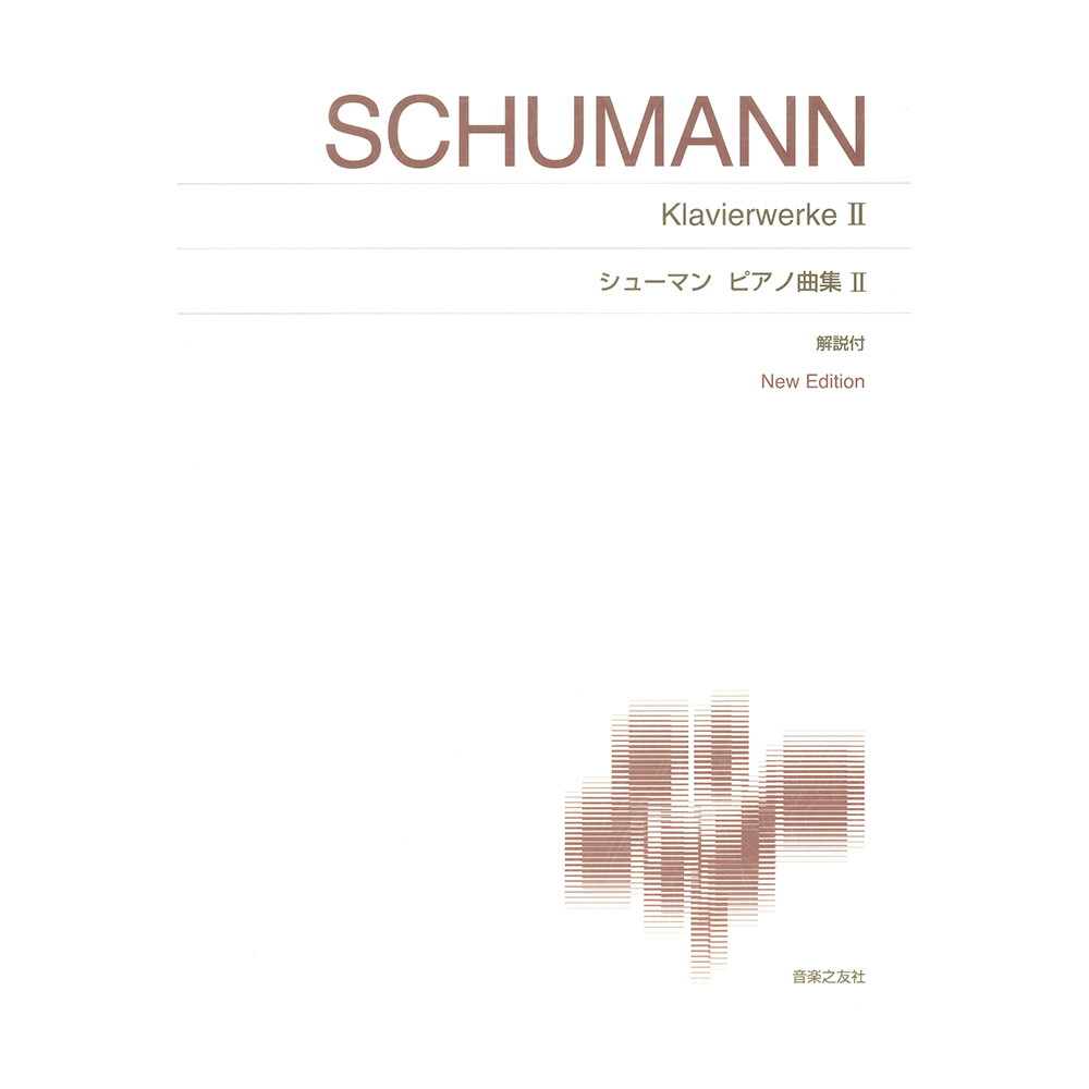 標準版ピアノ楽譜 シューマン ピアノ曲集II New Edition 解説付 音楽之友社