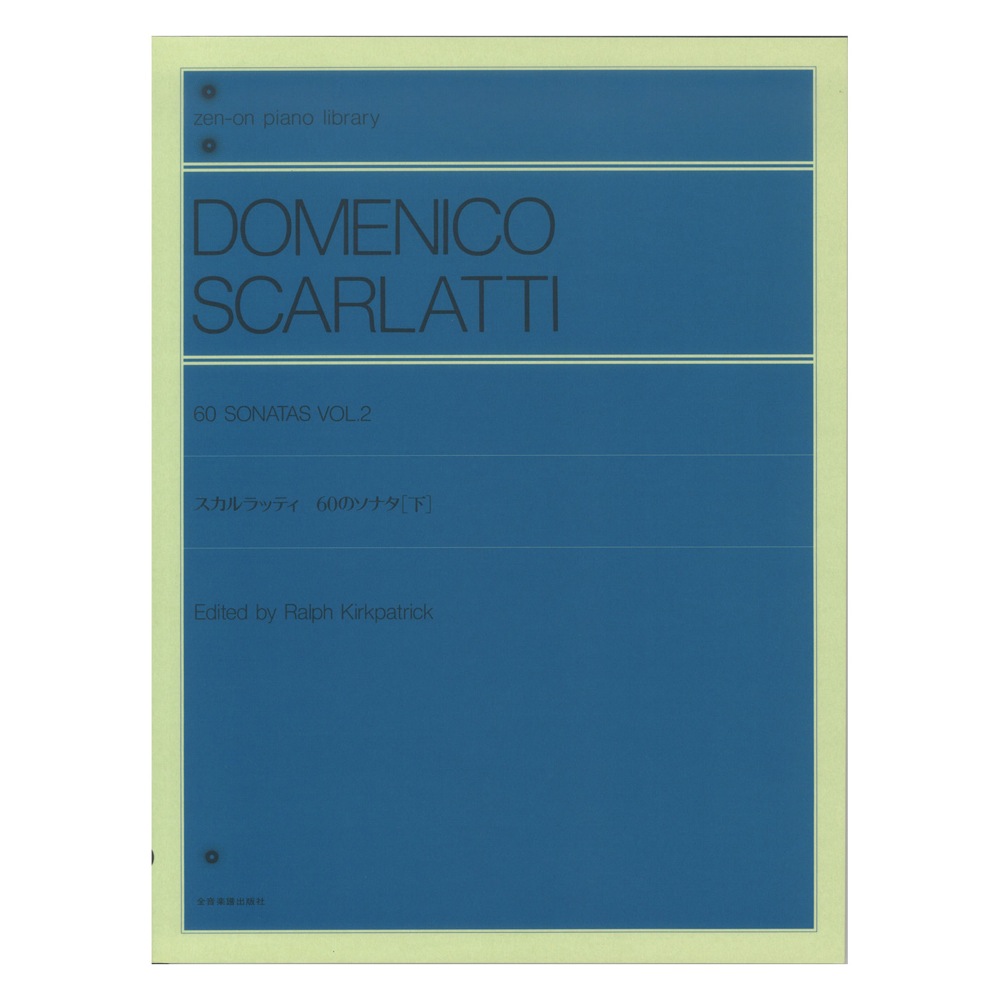 全音ピアノライブラリー スカルラッティ 60のソナタ 下 全音楽譜出版社