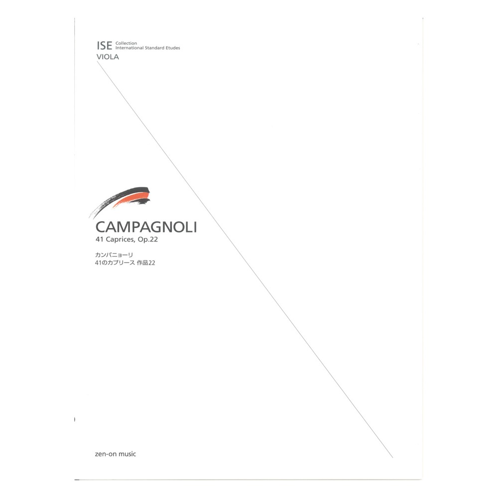 ISE(International Standard Etudes) for Viola カンパニョーリ 41のカプリース 全音楽譜出版社