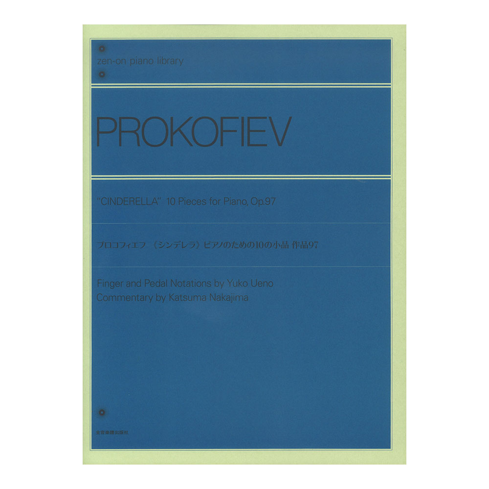 全音ピアノライブラリー プロコフィエフ シンデレラ ピアノのための10の小品 全音楽譜出版社