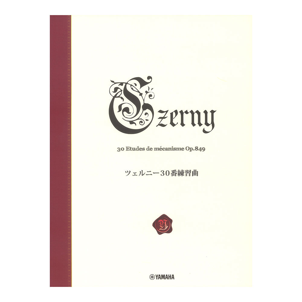 ツェルニー30番練習曲 Op.849 新標準版 ヤマハミュージックメディア