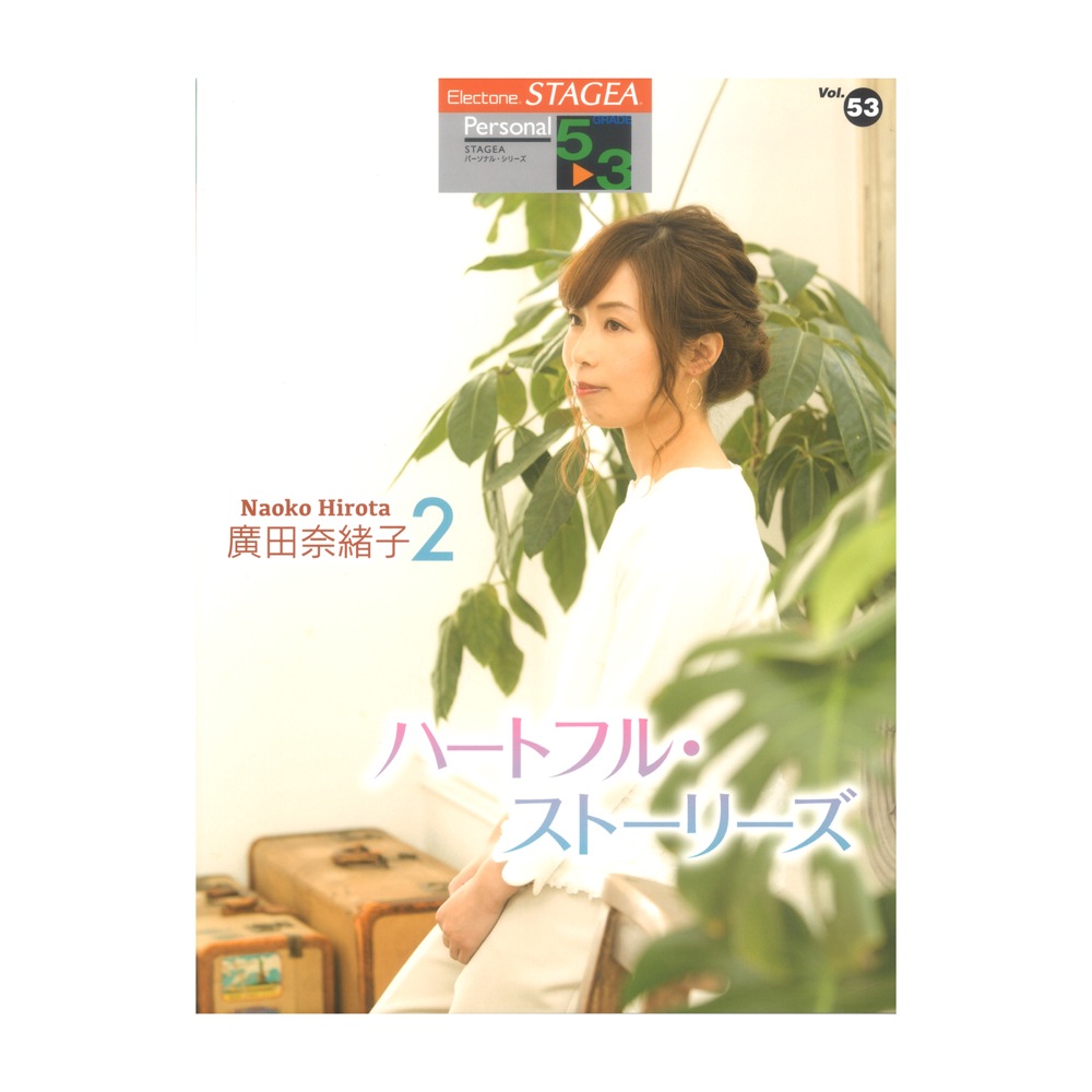 STAGEA パーソナル 5〜3級 Vol.53 廣田奈緒子2 ハートフル・ストーリーズ ヤマハミュージックメディア