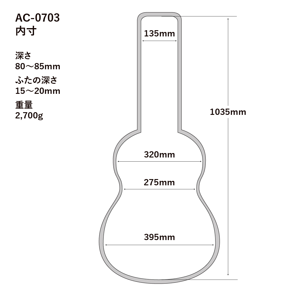 A.A.A. by HOSCO AC-0703 アコースティックギターギグケース 寸法図