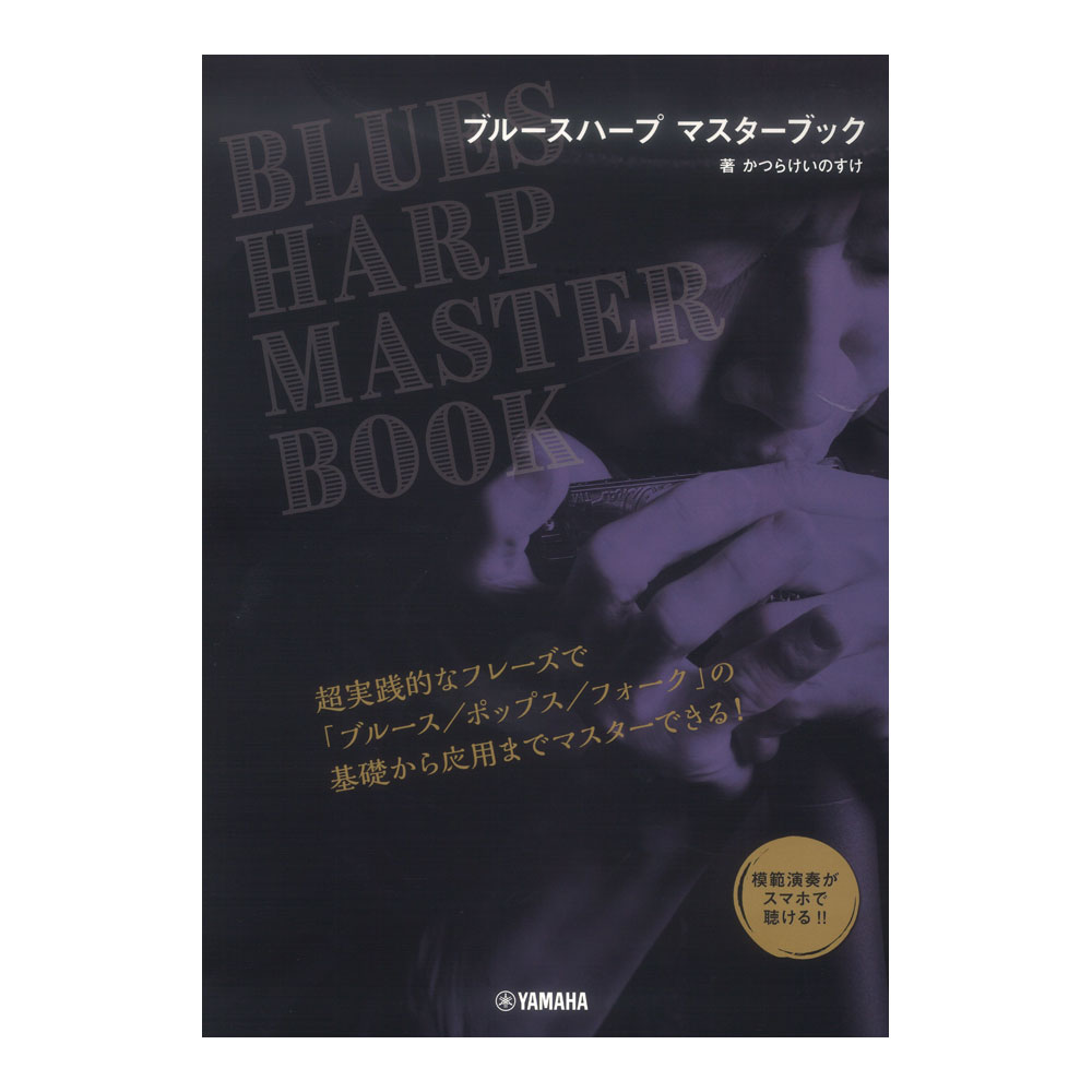 ブルースハープ マスターブック ヤマハミュージックメディア