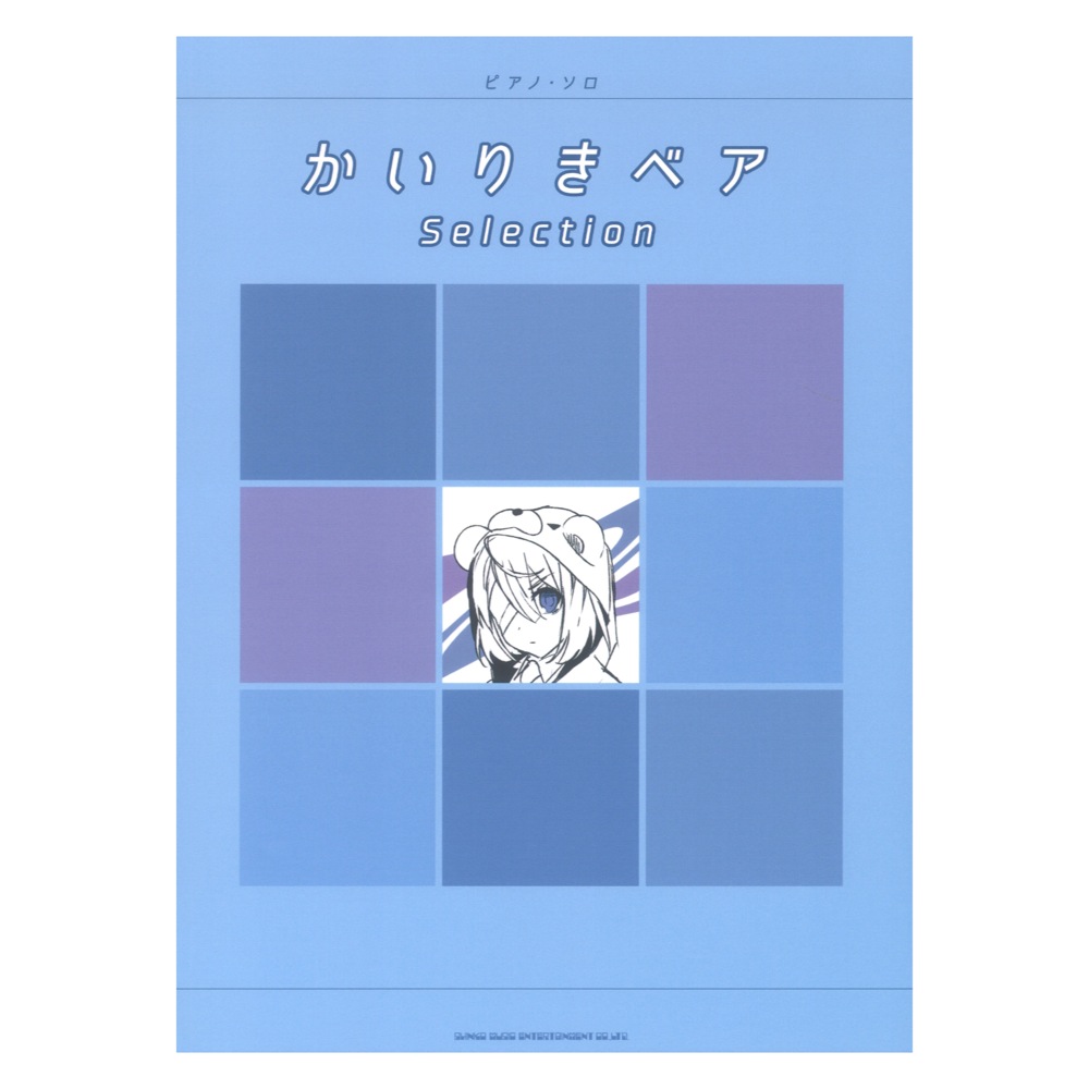 ピアノソロ かいりきベア Selection シンコーミュージック