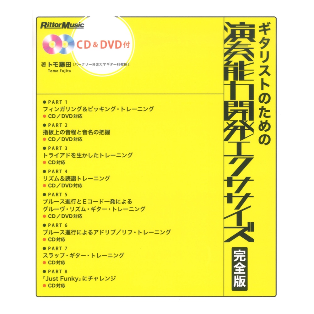 ギタリストのための演奏能力開発エクササイズ 完全版 DVD1枚 CD1枚付き リットーミュージック
