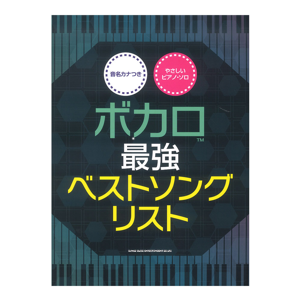 音名カナつきやさしいピアノソロ ボカロ最強ベストソングリスト シンコーミュージック