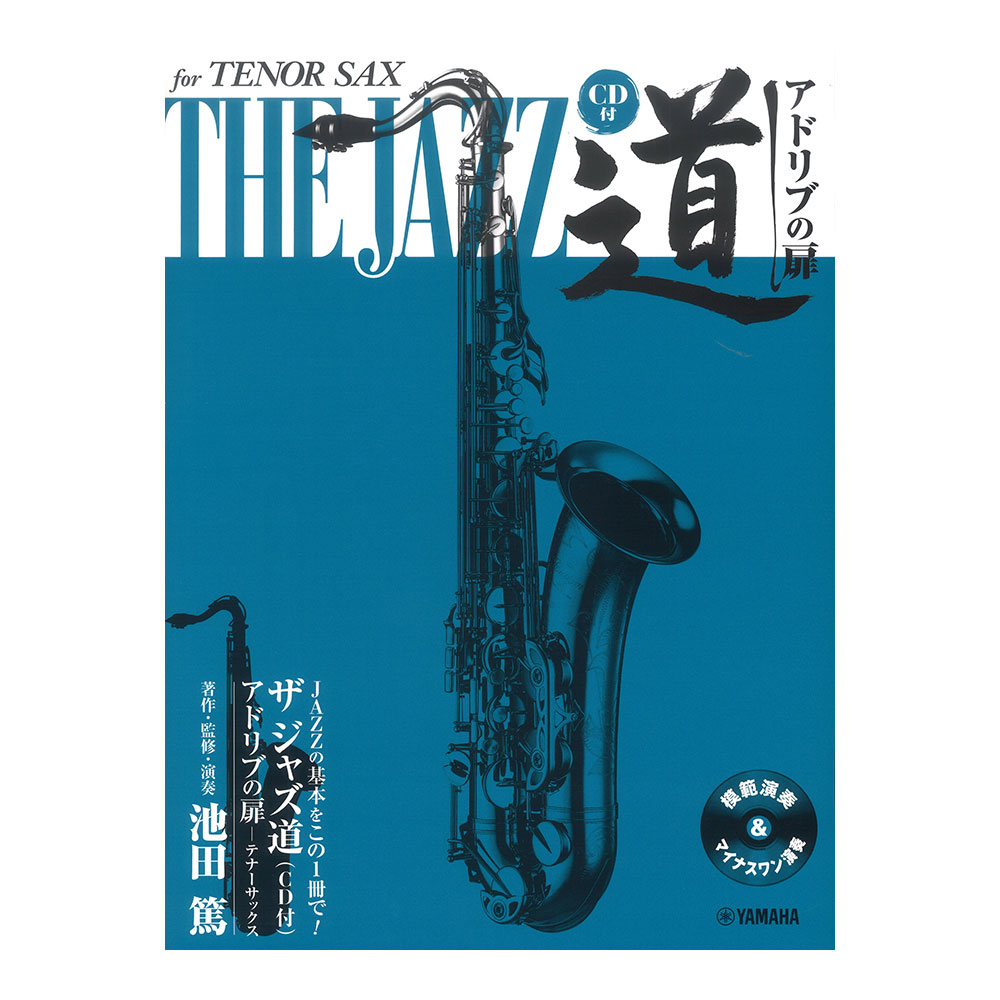 テナーサックス ザ ジャズ道 アドリブの扉 CD付 ヤマハミュージックメディア