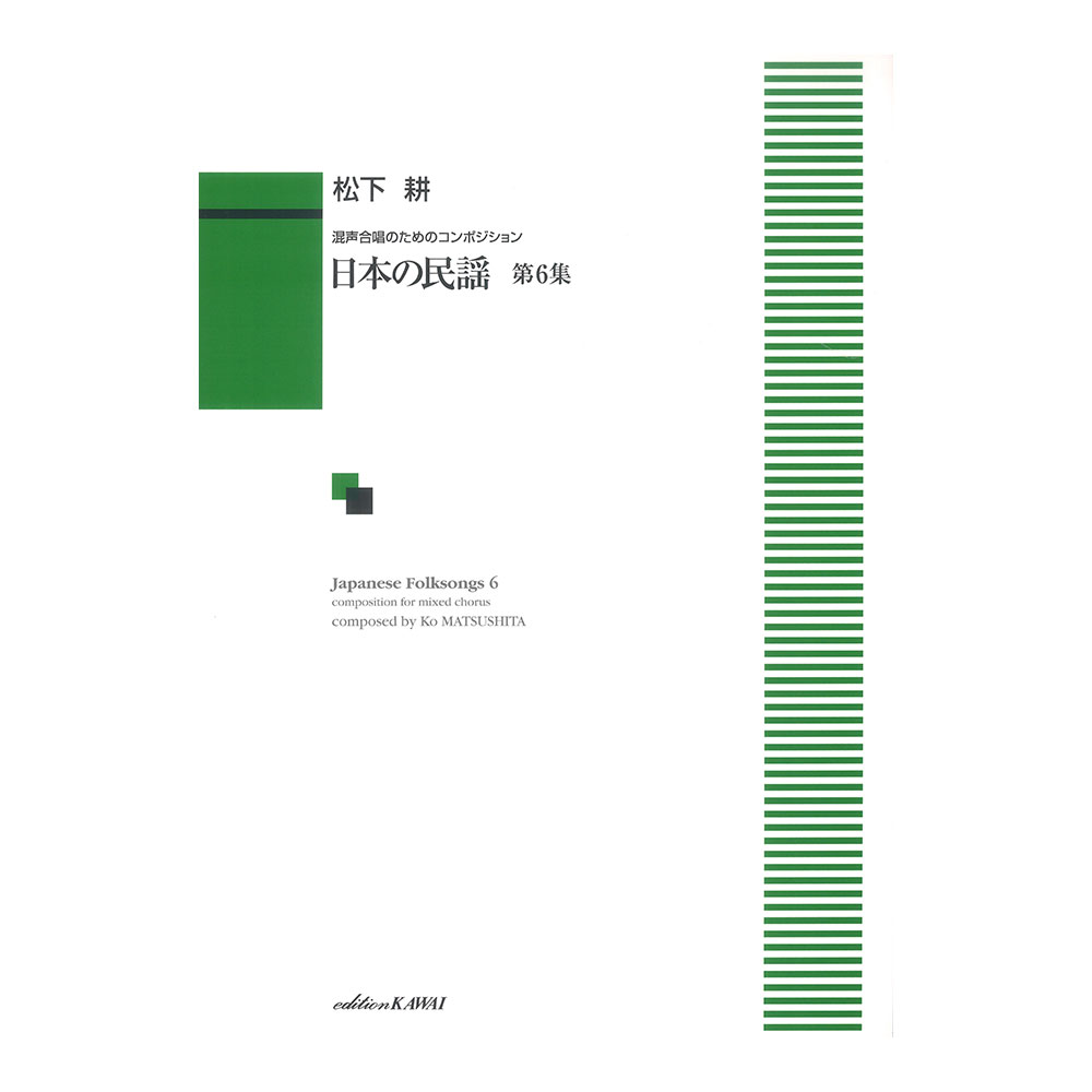 松下耕 日本の民謡 第6集 混声合唱のためのコンポジション カワイ出版