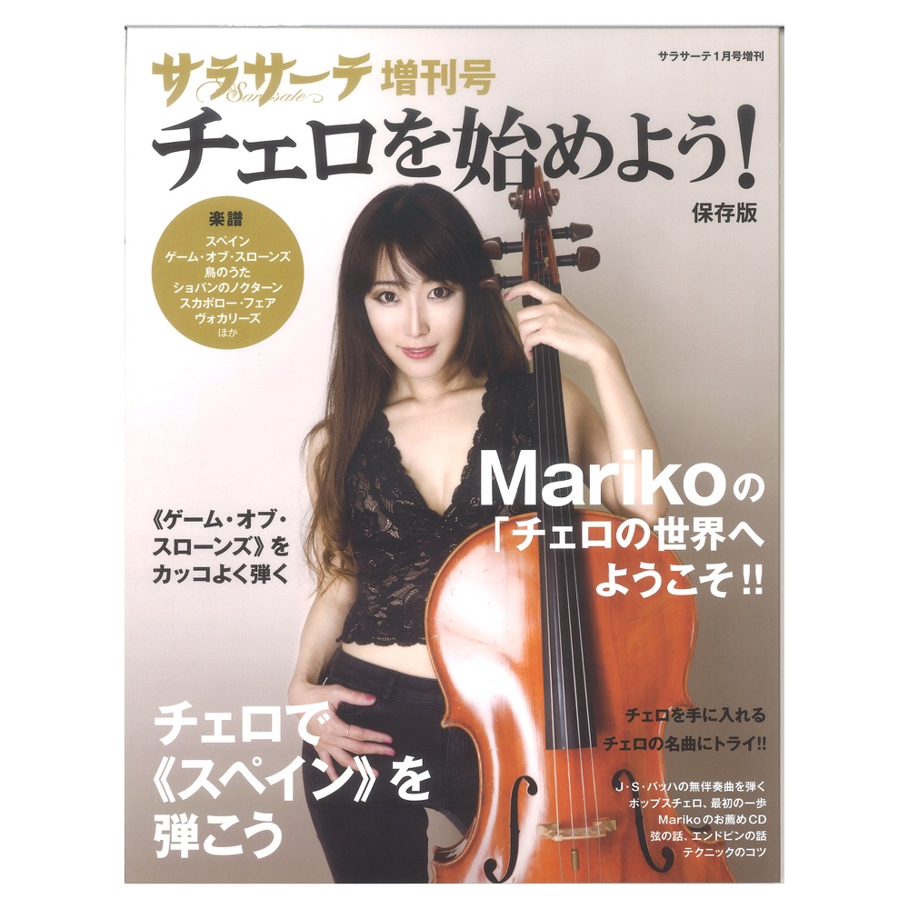 サラサーテ 増刊号 チェロを始めよう! せきれい社