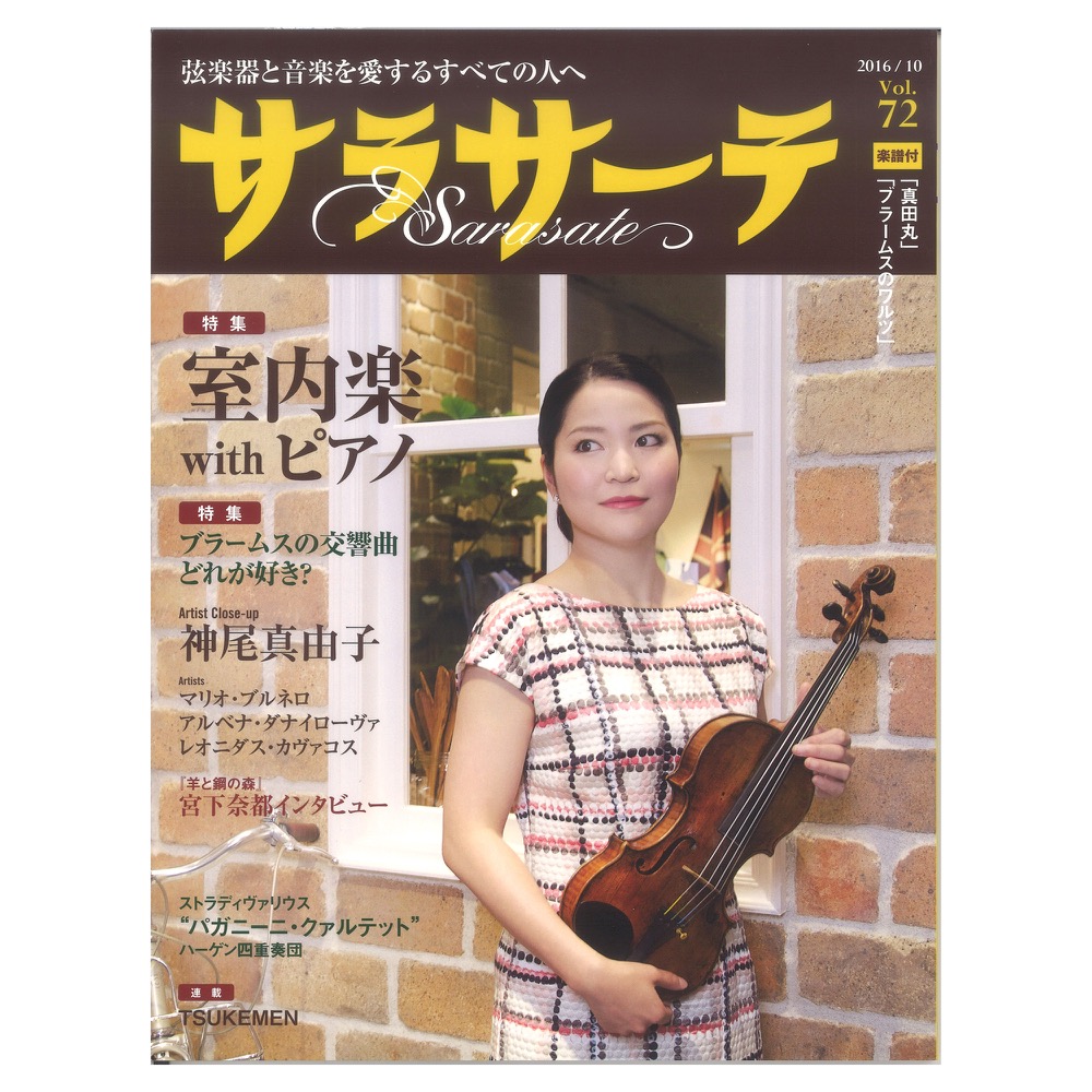 サラサーテ vol.72 2016年 10月号 せきれい社