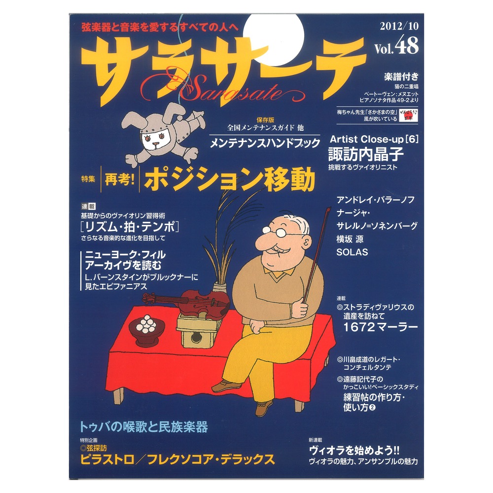 サラサーテ vol.48 2012年 10月号 せきれい社