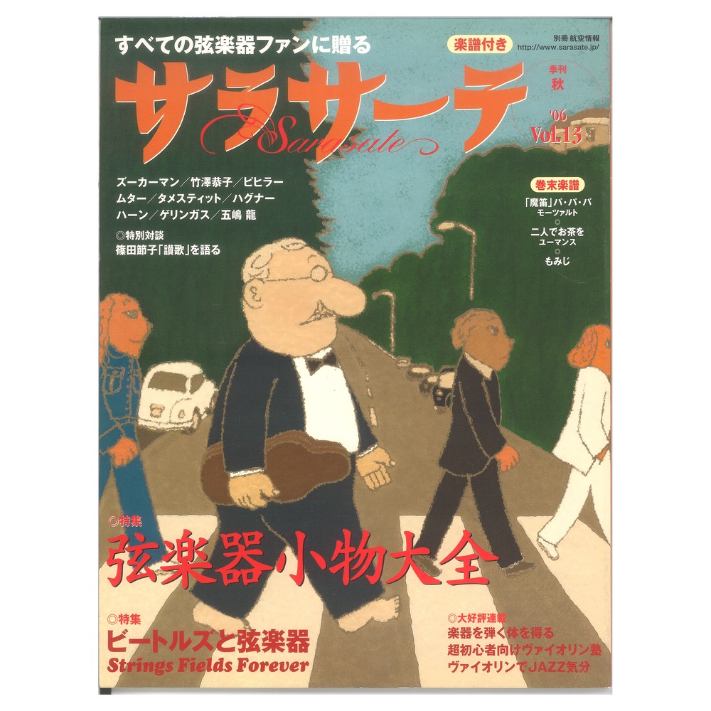 サラサーテ vol.13 2006年 秋 せきれい社