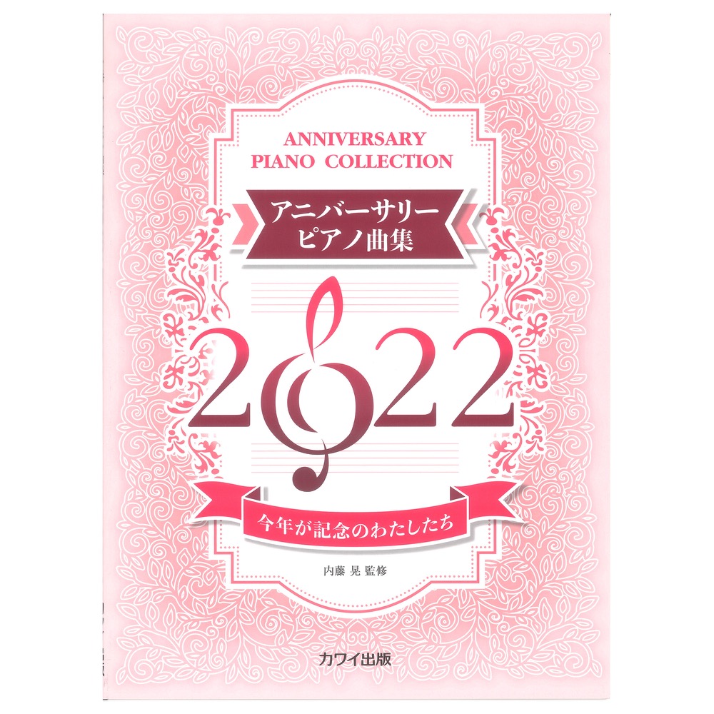 内藤晃 アニバーサリーピアノ曲集2022 今年が記念のわたしたち カワイ出版