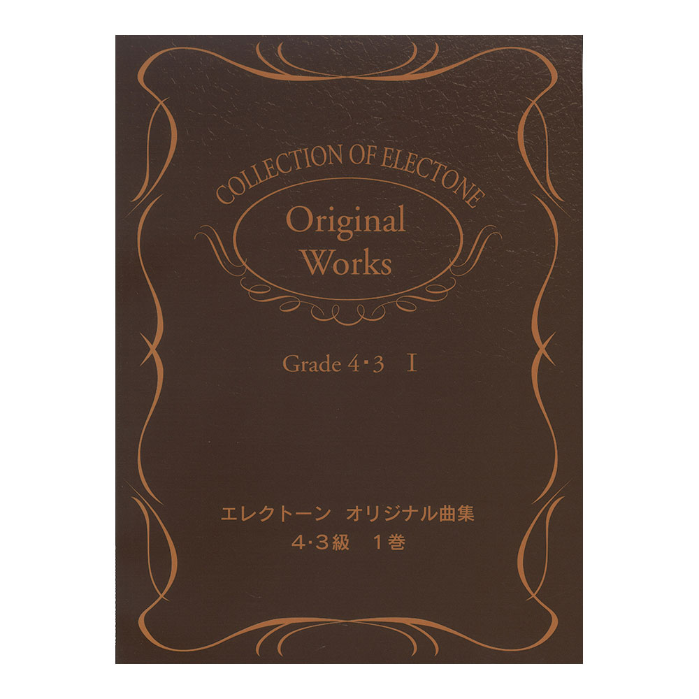 エレクトーン曲集 エレクトーンオリジナル曲集 4〜3級1 ヤマハミュージックメディア