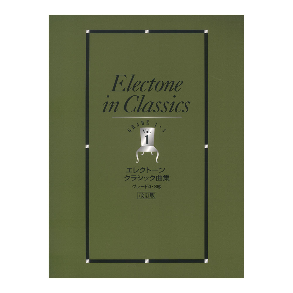 エレクトーン曲集 エレクトーンクラシック曲集 4・3級 Vol.1 改訂版 ヤマハミュージックメディア