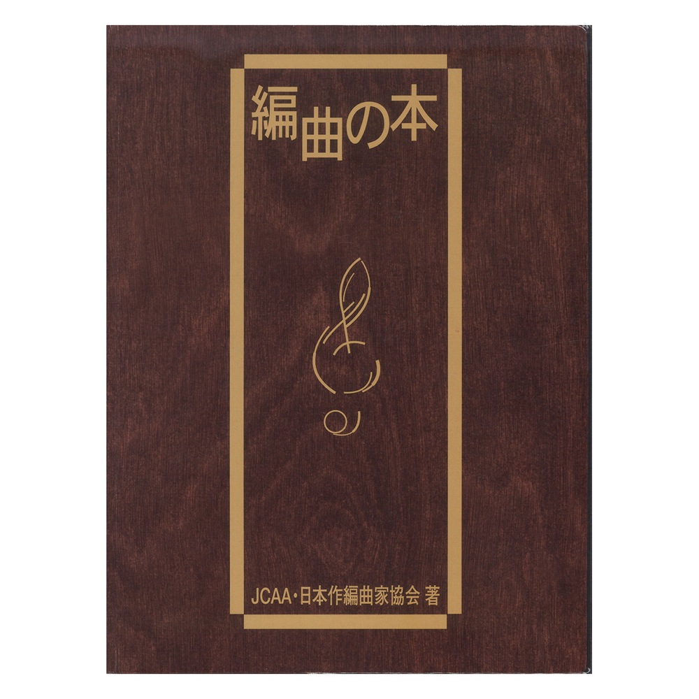 編曲の本 ヤマハミュージックメディア