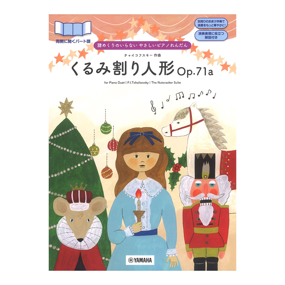 譜めくりのいらない やさしいピアノれんだん くるみ割り人形 Op.71a ヤマハミュージックメディア