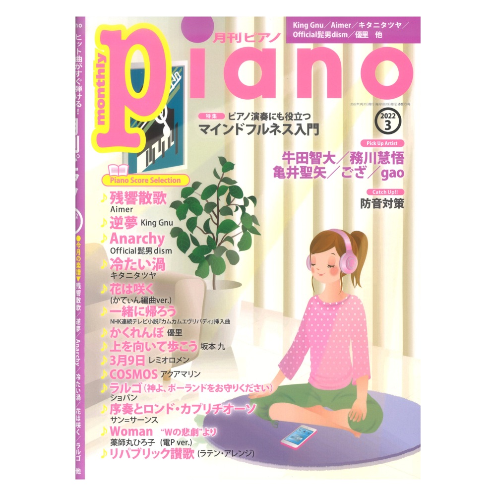 月刊ピアノ 2022年3月号 ヤマハミュージックメディア