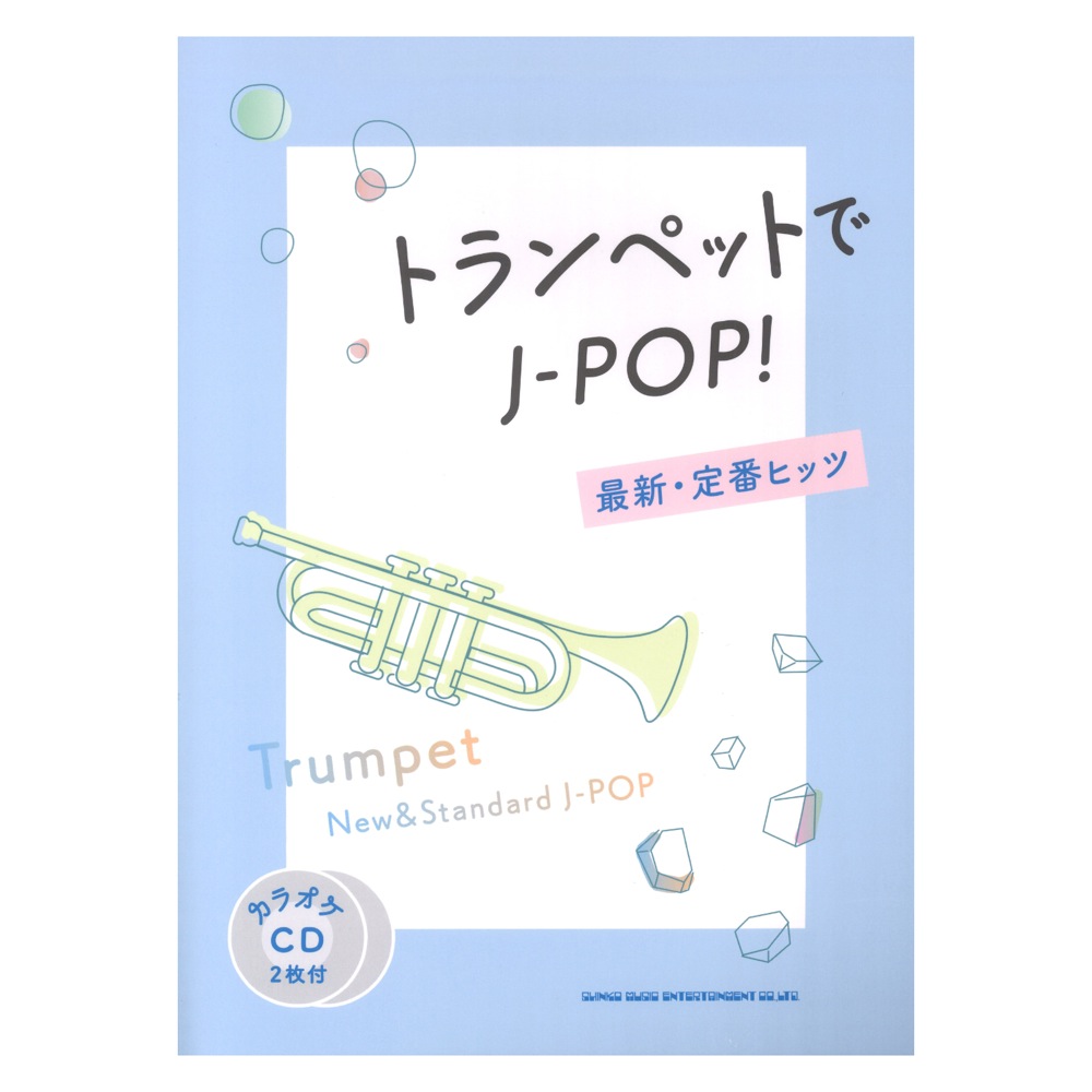トランペットでJ-POP! 最新・定番ヒッツ カラオケCD2枚付 シンコーミュージック