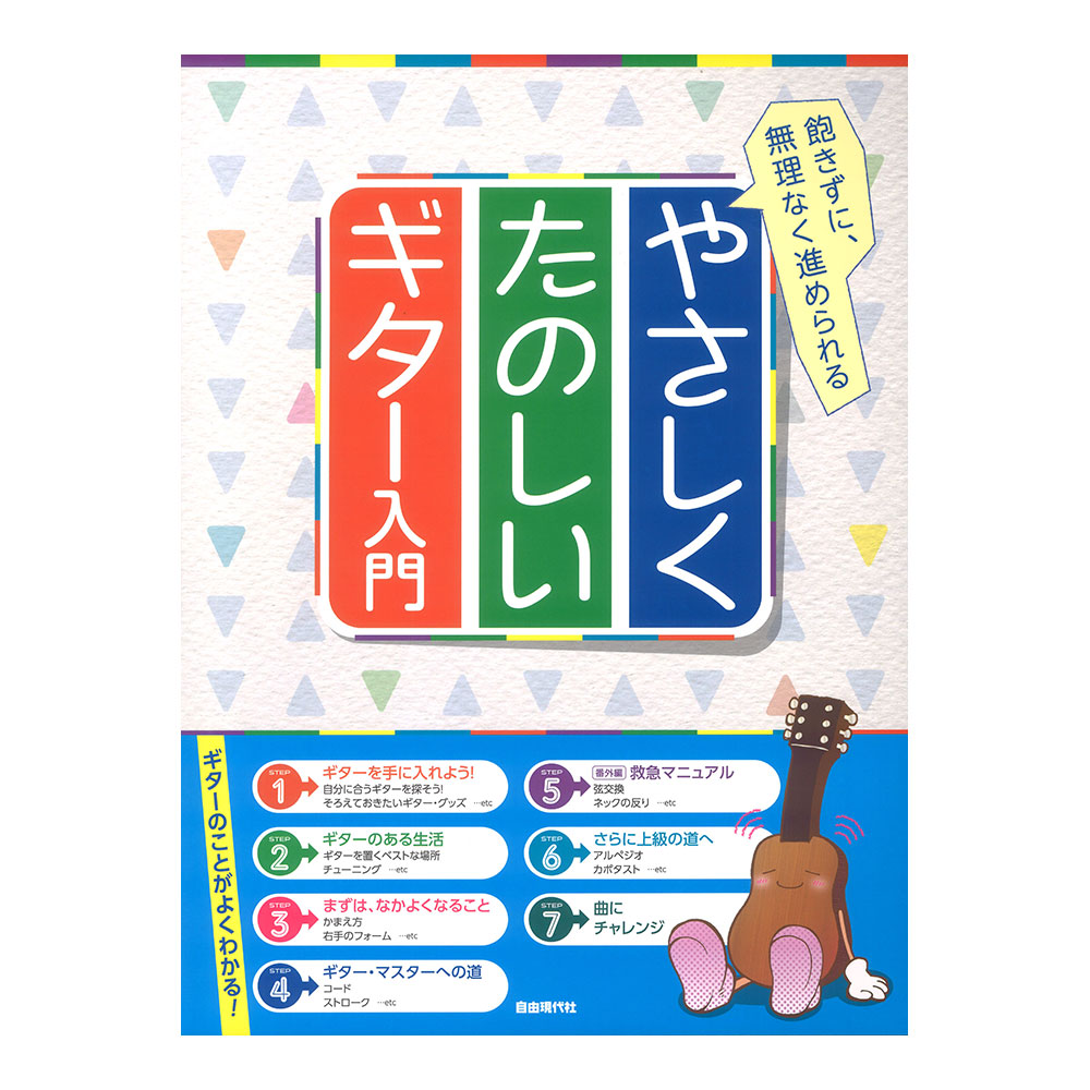 飽きずに、無理なく進められる やさしくたのしいギター入門 自由現代社