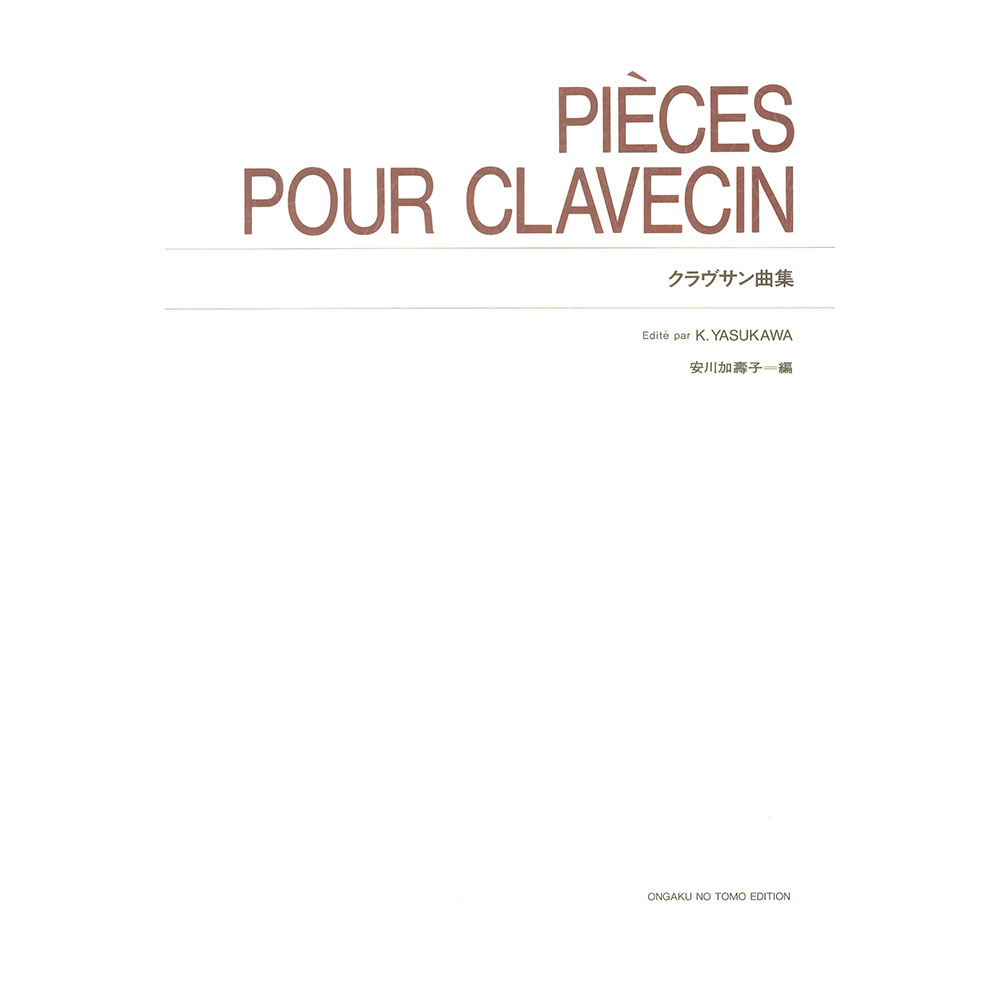 標準版 クラヴサン曲集 音楽之友社
