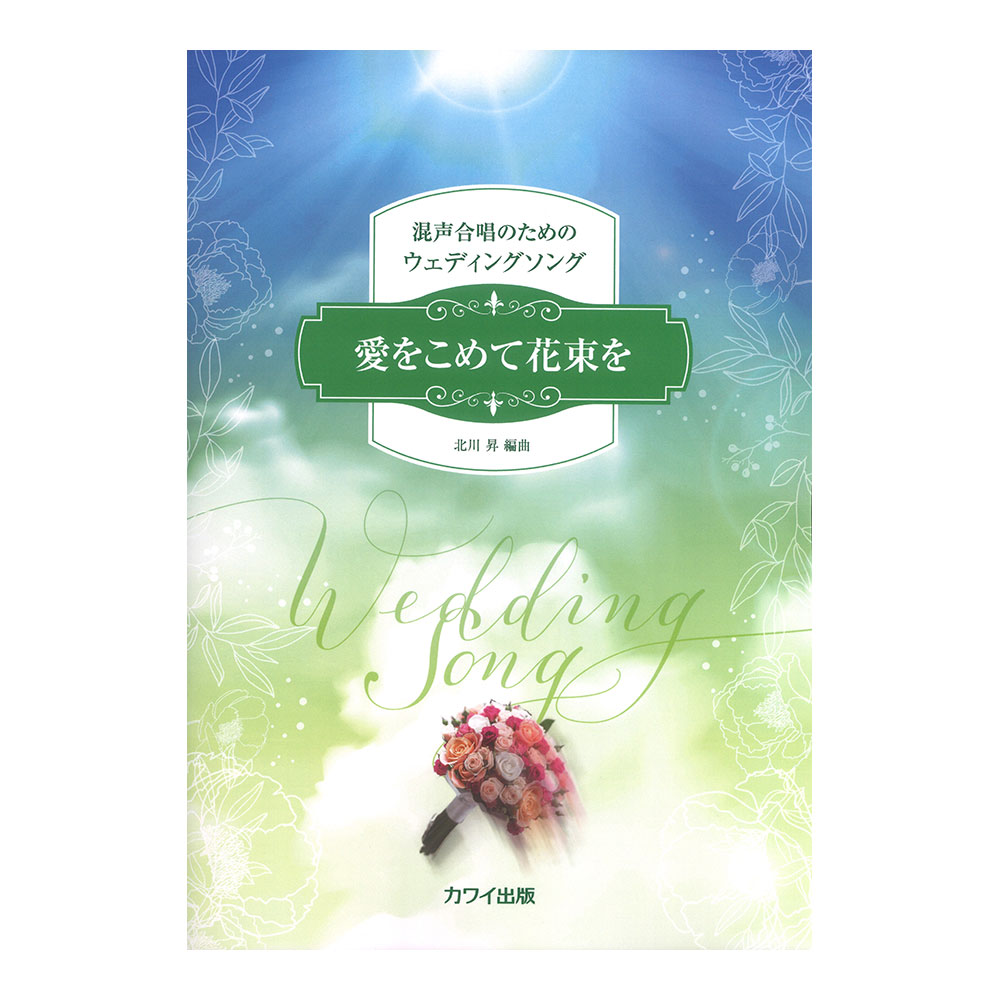 北川 昇 愛をこめて花束を 混声合唱のためのウェディングソング カワイ出版