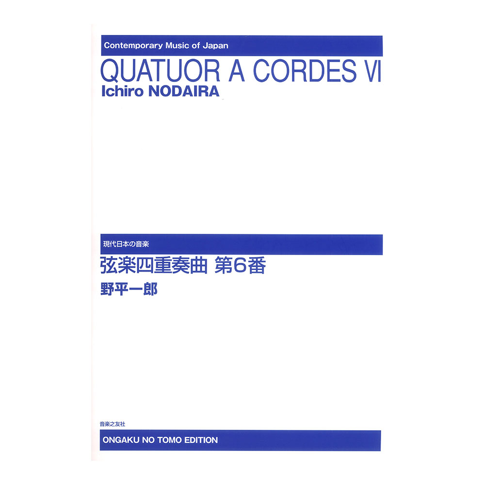現代日本の音楽 弦楽四重奏曲 第6番 音楽之友社