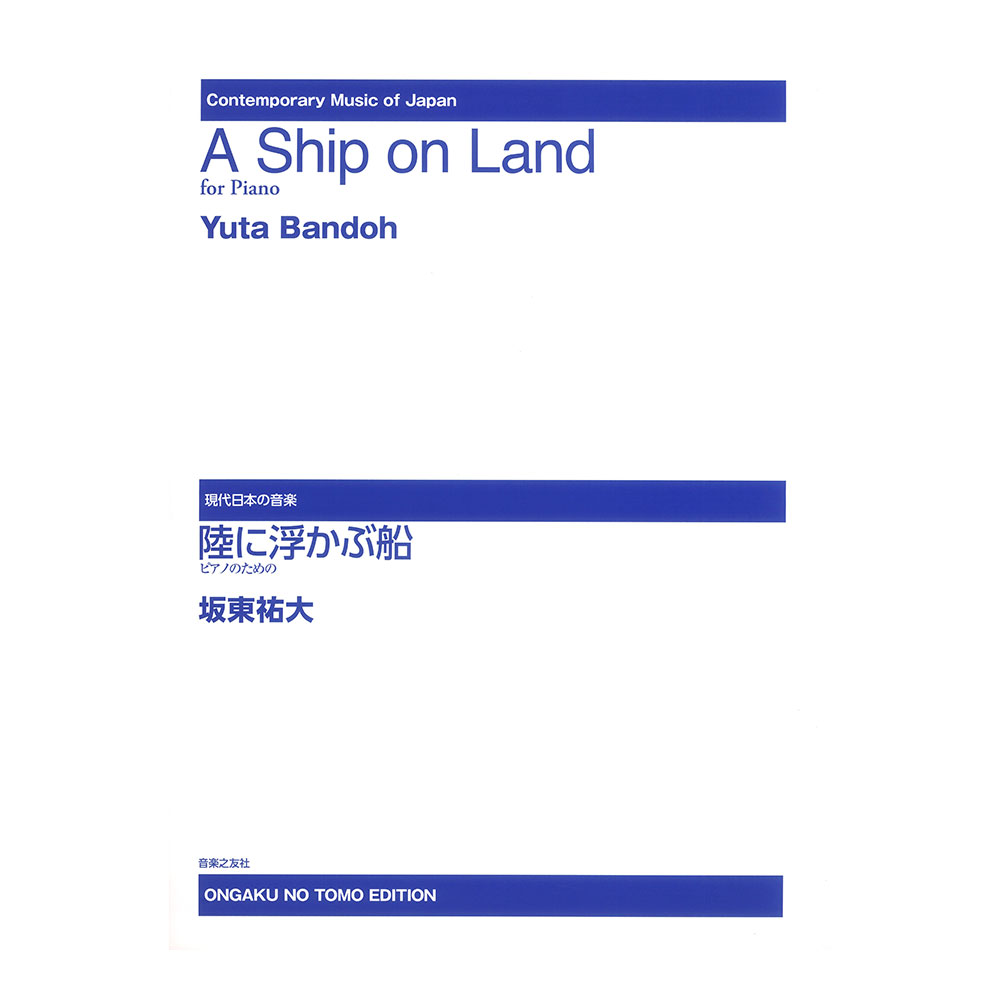 現代日本の音楽 陸に浮かぶ船 ピアノのための 音楽之友社