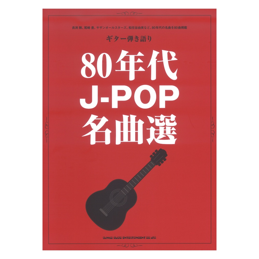 ギター弾き語り 80年代J-POP名曲選 シンコーミュージック