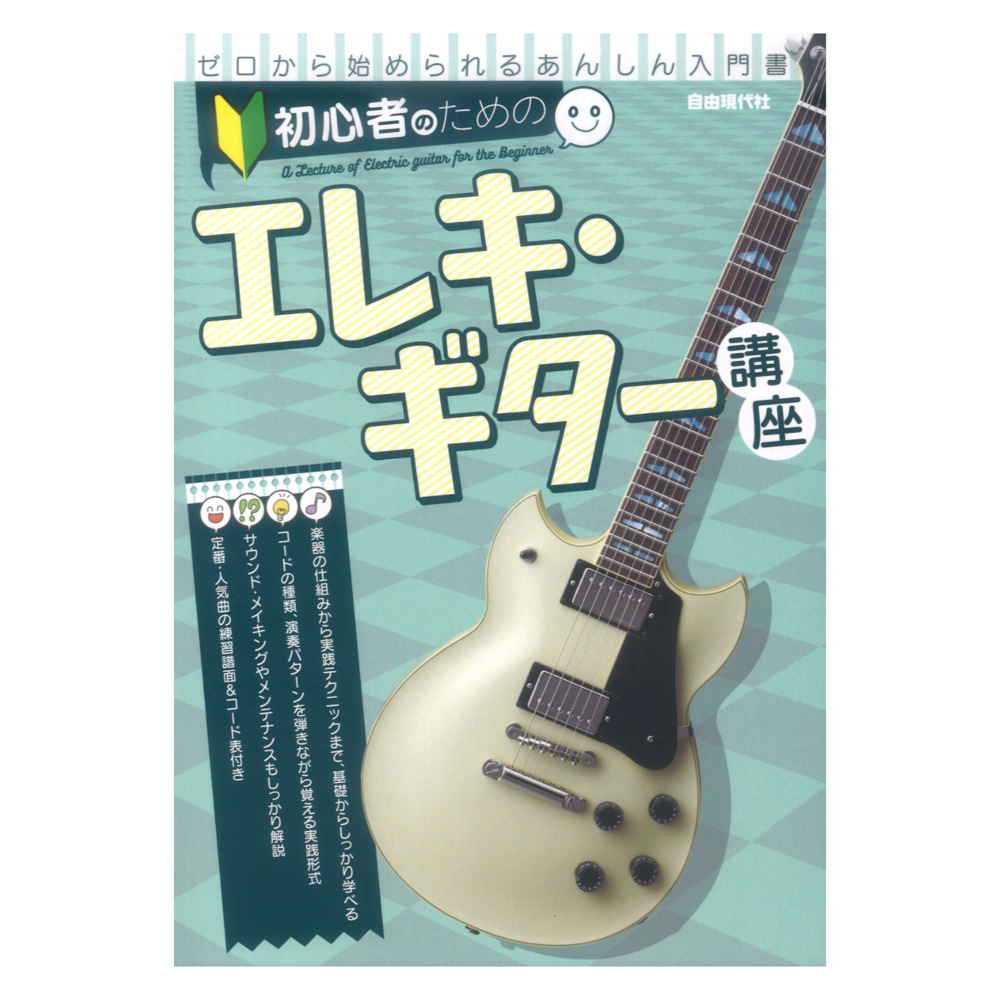 初心者のためのエレキギター講座 自由現代社