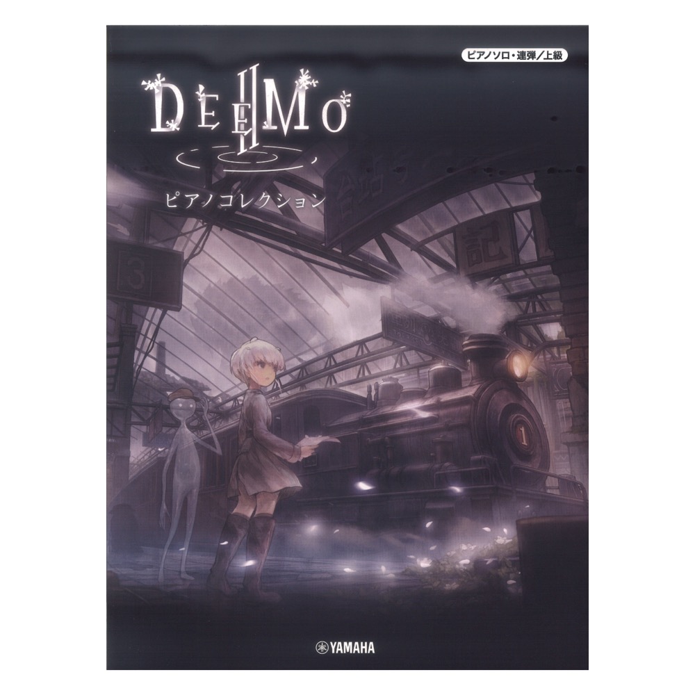 ピアノソロ連弾 DEEMO II ピアノコレクション ヤマハミュージックメディア