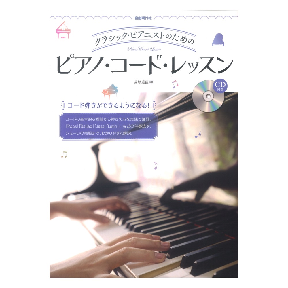 ピアノ・コード・レッスン 自由現代社